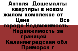 Анталя, Дошемалты квартиры в новом жилом комплексе от 39000$ › Цена ­ 2 482 000 - Все города Недвижимость » Недвижимость за границей   . Калининградская обл.,Приморск г.